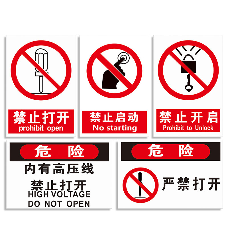 安全禁止操作标牌墙贴提示标志警示消防运转标志牌