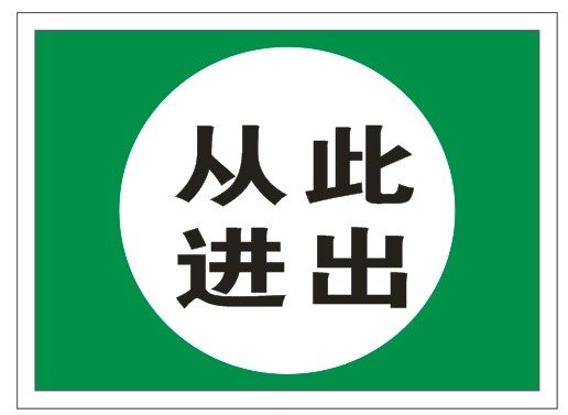 从此标志定做指示牌墙贴提示贴纸铝板pvc标语标志牌