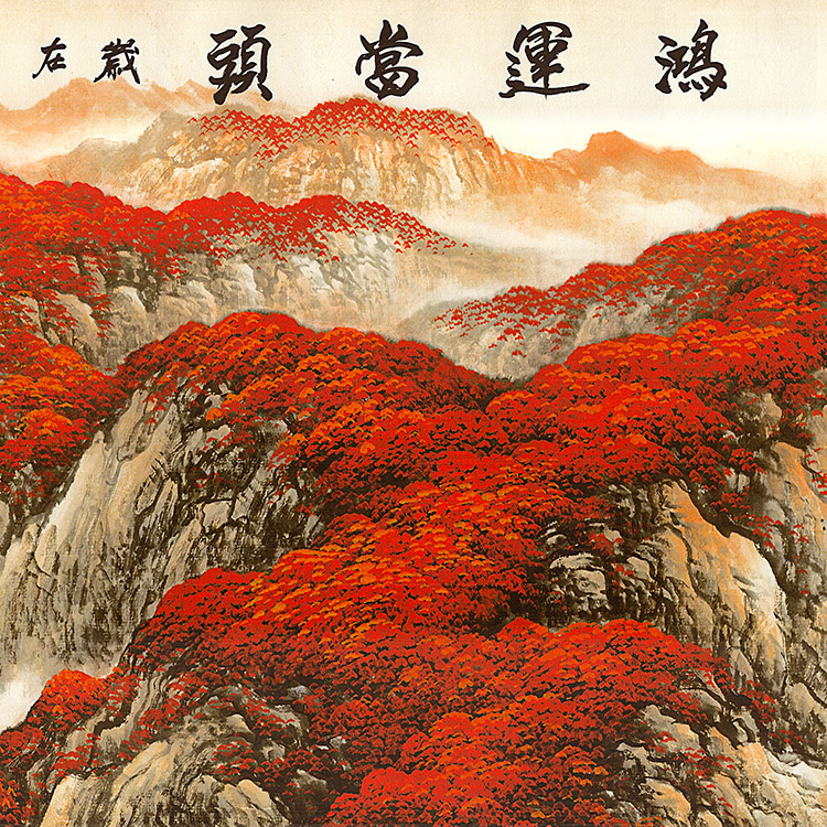 鸿运当头国画水墨山水画微喷复制品高清宣纸画心装裱国画