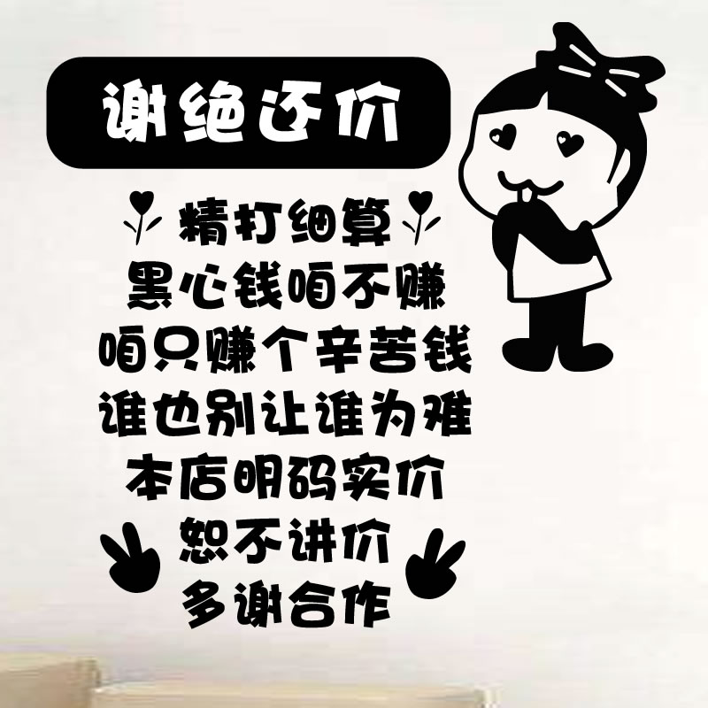 谢绝还价新款搞笑创意个性文字服装店铺玻璃门贴纸墙贴画橱窗装饰