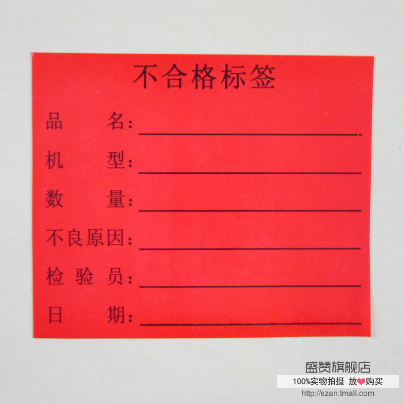 不合格标签 红色不良品标签60*50mm 待处理品不干胶贴纸 1包价格
