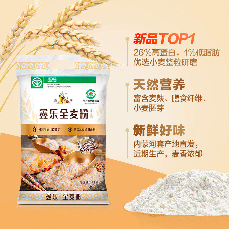 鑫乐全麦面粉2.5kg面包吐司馒头膳食纤维粉含麦麸高筋硬红小麦粉