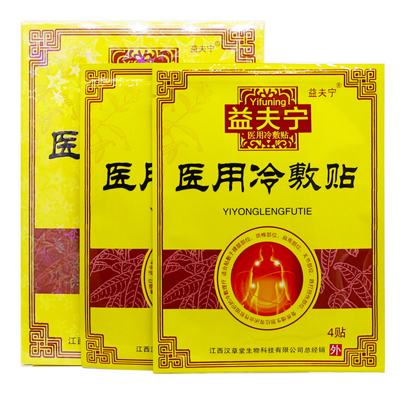 益夫宁三七活络医用冷敷贴舒筋关节腰腿跌打8贴盒买2送1正品包邮