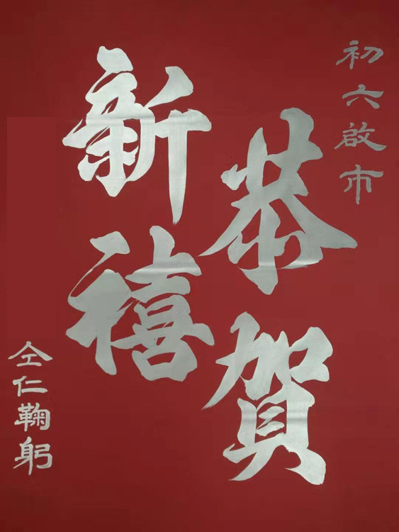 春节门幅定制手写新春店铺门贴公司节日假期门幅