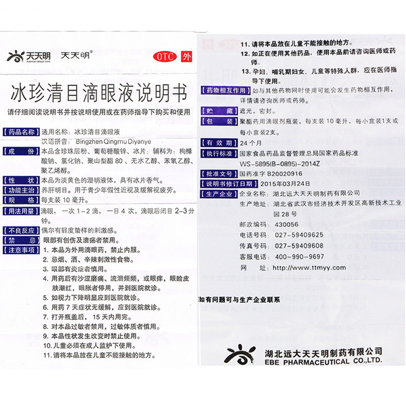 白内停 冰珍去翳滴眼液 10ml 养肝明目青少年假性近视缓解眼疲劳