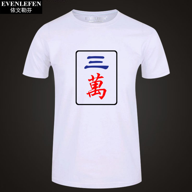 麻将九万恤衫袖体半截大码纯棉衣服两万一万t恤