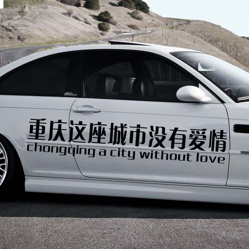 车贴重庆这座城市没有爱情汽车车身装饰文字汽车装饰贴