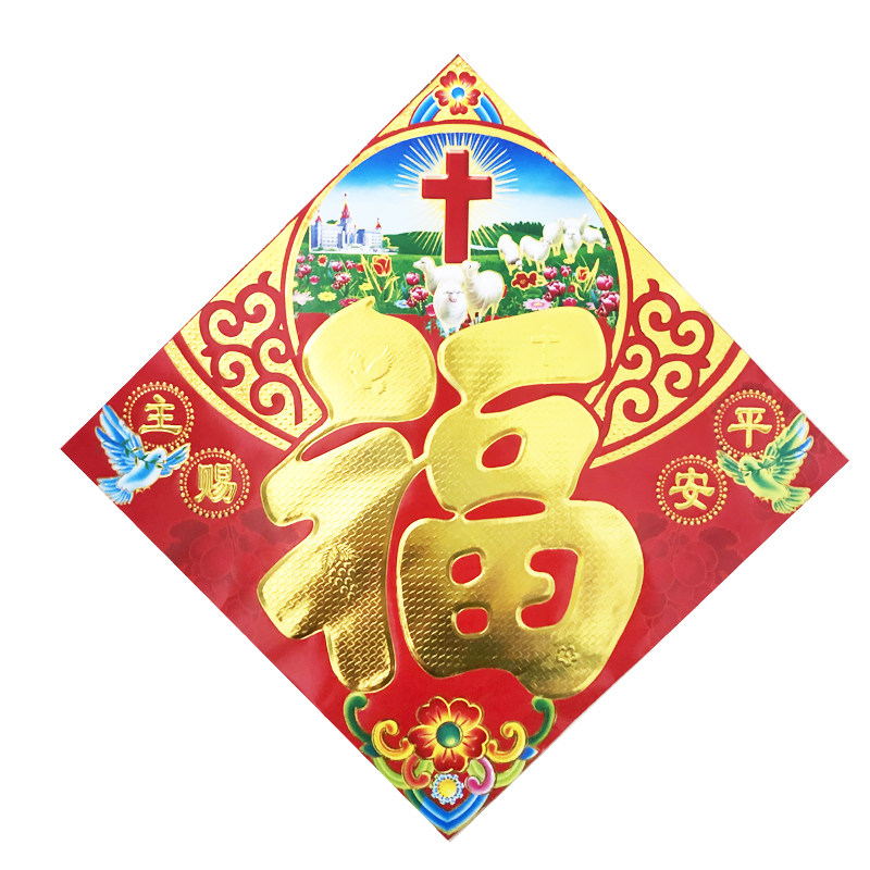 基督耶稣教门春联挂历台历门联满版烫金福爱门对联