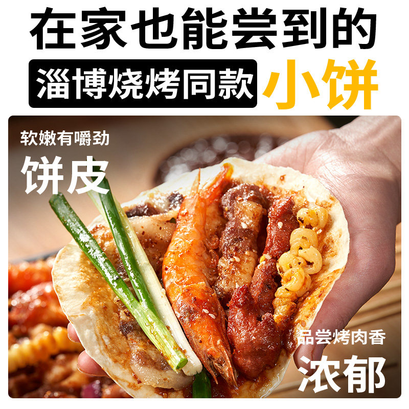 展艺淄博烧烤小饼同款专用饼蘸酱料山东煎饼网红卷饼皮家商用批发
