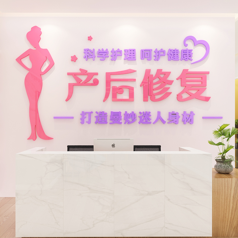 产后修复恢复墙贴3d立体亚克力月子会所养生墙贴