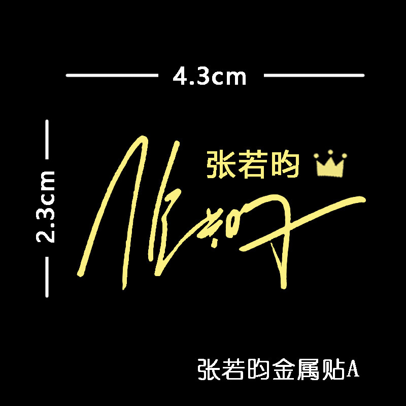 张若昀签名金属同款姓名贴纸手机diy装饰创意贴纸