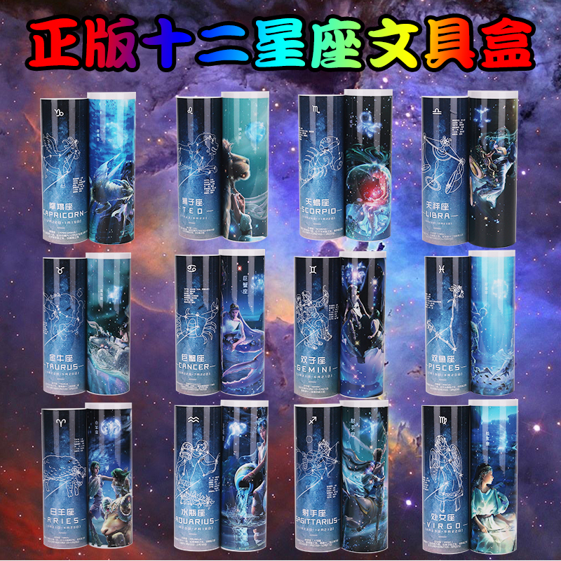 网红同款十二 星座 12 文具盒男女小学生圆柱形创意 星空笔盒