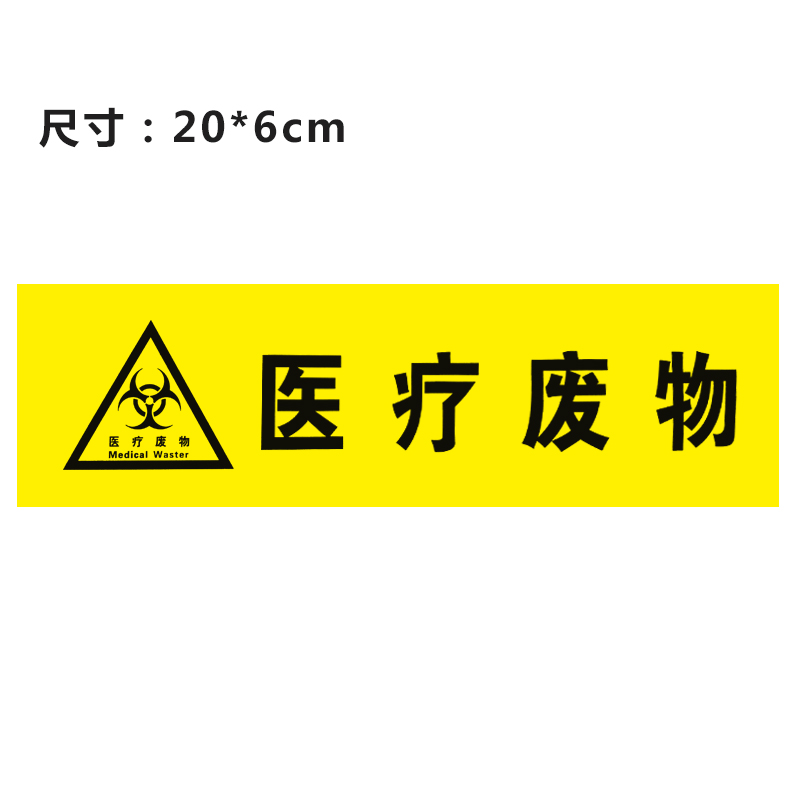 医疗废物标签医院垃圾桶分类贴纸标识感染损伤包装胶带
