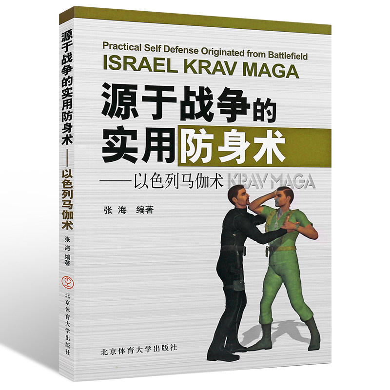 书籍以色列马伽术截拳道伽术术马格斗学社大学体育体育运动新