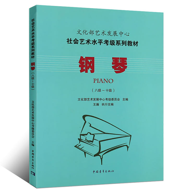 考级钢琴教材正版练习曲一级中国青年曲谱教程艺术水平音乐新