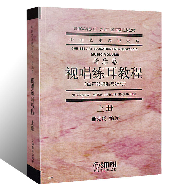 上海音乐社 视唱练耳基础教程 视听练耳基础教材 乐理视唱书籍-mc母婴