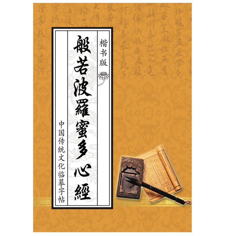 心经金刚经大悲咒普门品地藏经佛书经书手抄本全套楷体书临摹字帖