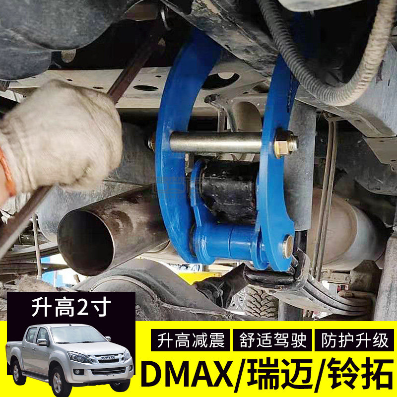 五十铃isuzu dmax 升高2寸吊耳 皮卡底盘减震升高泰版舒适性吊耳