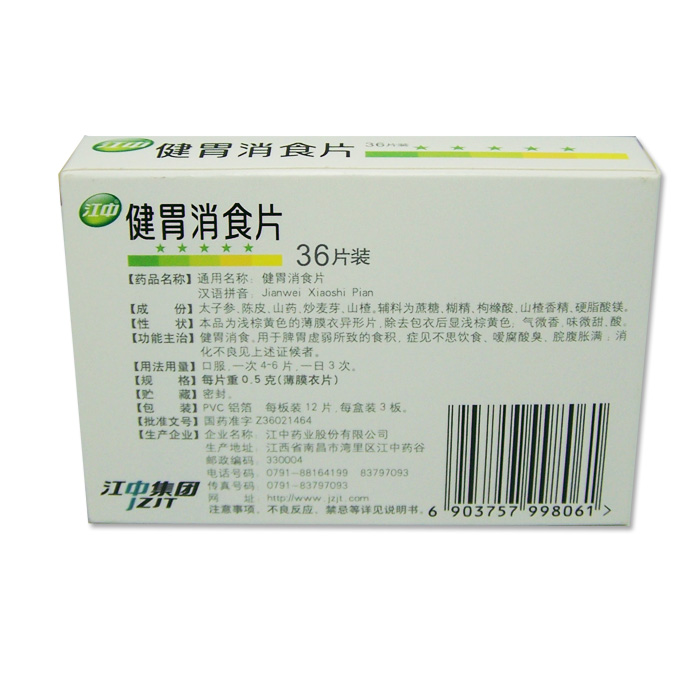 包邮江中健胃消食片36片儿童消化不良脾胃虚弱脘腹胀满