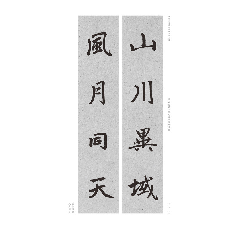 赵孟頫胆巴碑集联百副赵孟頫胆巴碑历代碑帖集联赵体赵孟俯楷书毛笔