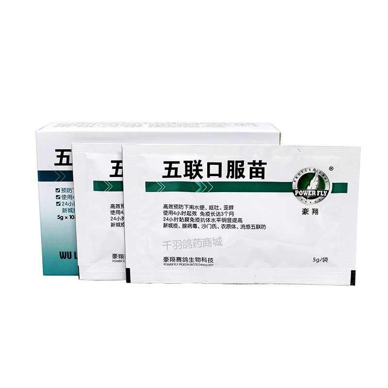 鸽药豪翔信鸽子药品大全新城疫疫苗五联口服育苗饮水赛幼鸽用品药