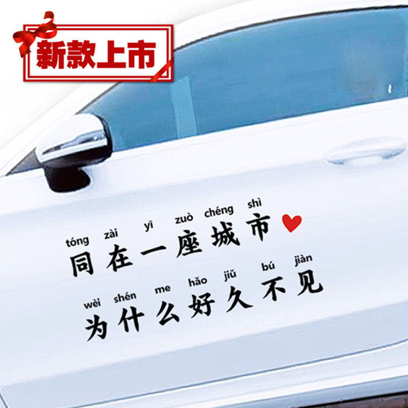 同在一座城市为什么好久不见汽车贴纸抖音同款文字定制网红车身贴