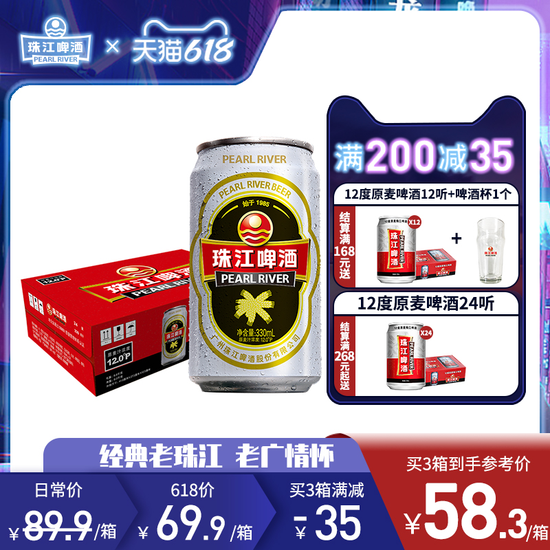 珠江12度经典老珠江啤酒330ml24