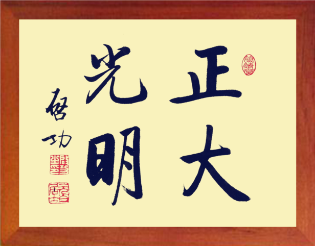 营养书画天然实木框画装饰画简约摆件启功正大光明现代装饰画