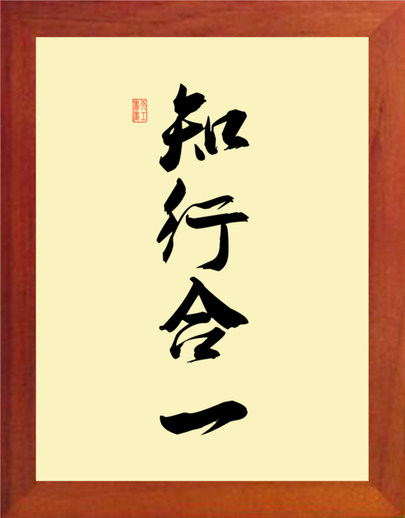 【营养书画】进口实木有框画格言摆件/书法-格物致知知行合一4款