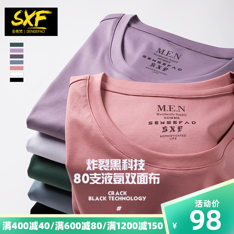 SXF圣希梵液氨短袖T恤男 双冰丝光棉打底衫 夏季新款纯色男士半袖