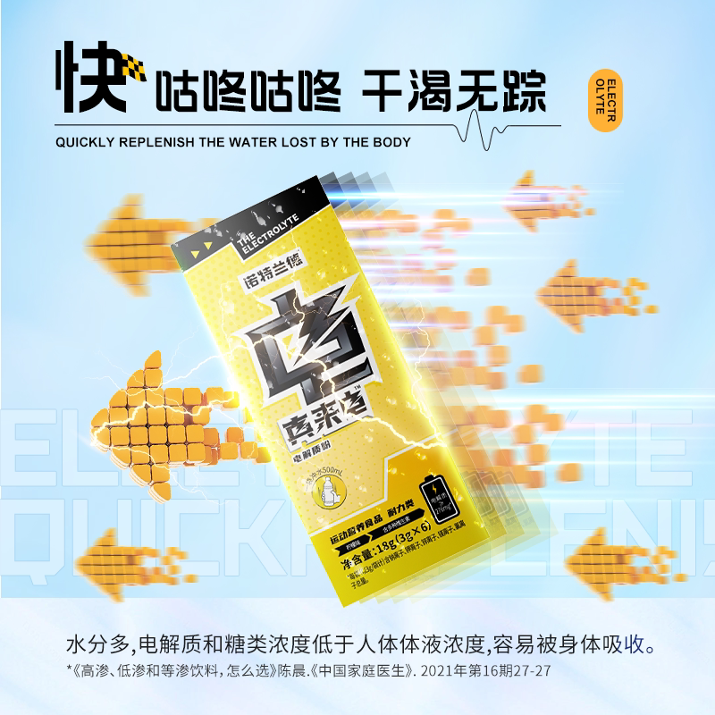 运动诺特兰德电解质冲剂饮料营养补充能量水分功能饮料饮品