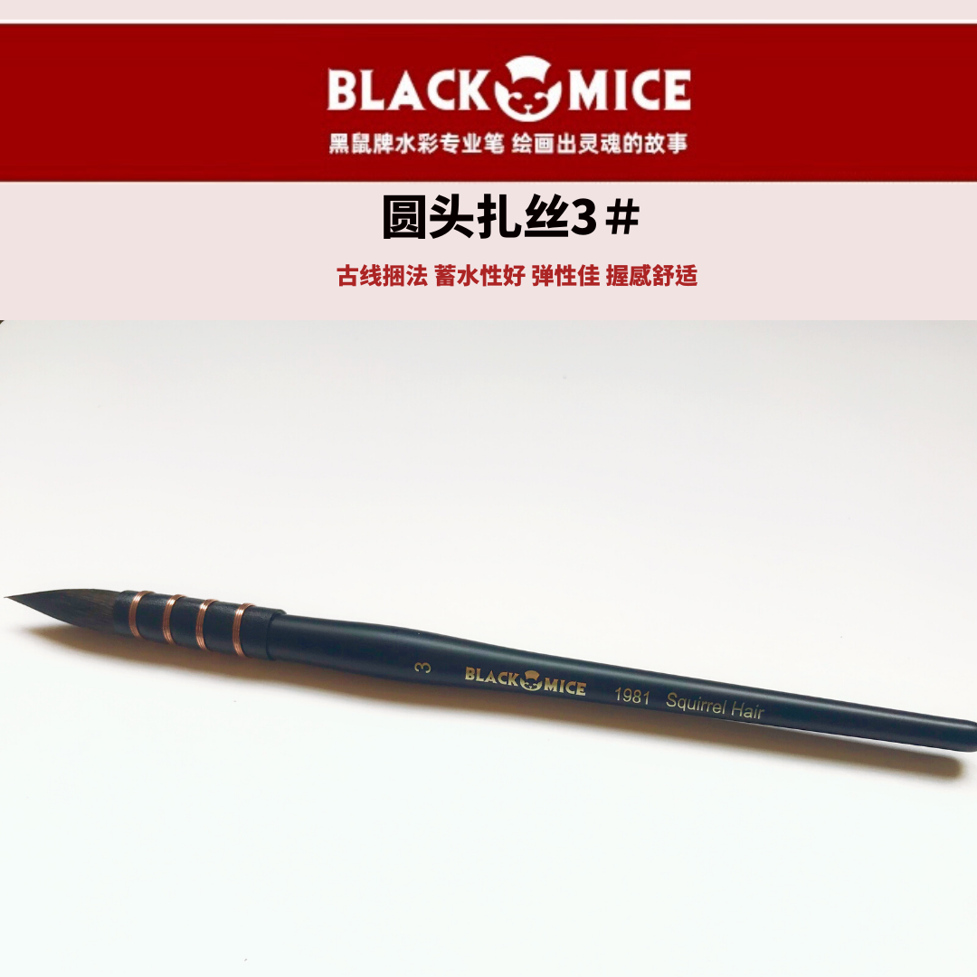 black mice 黑鼠牌 圆头笔 拖把笔 灰鼠毛 水彩笔 专业美术画笔