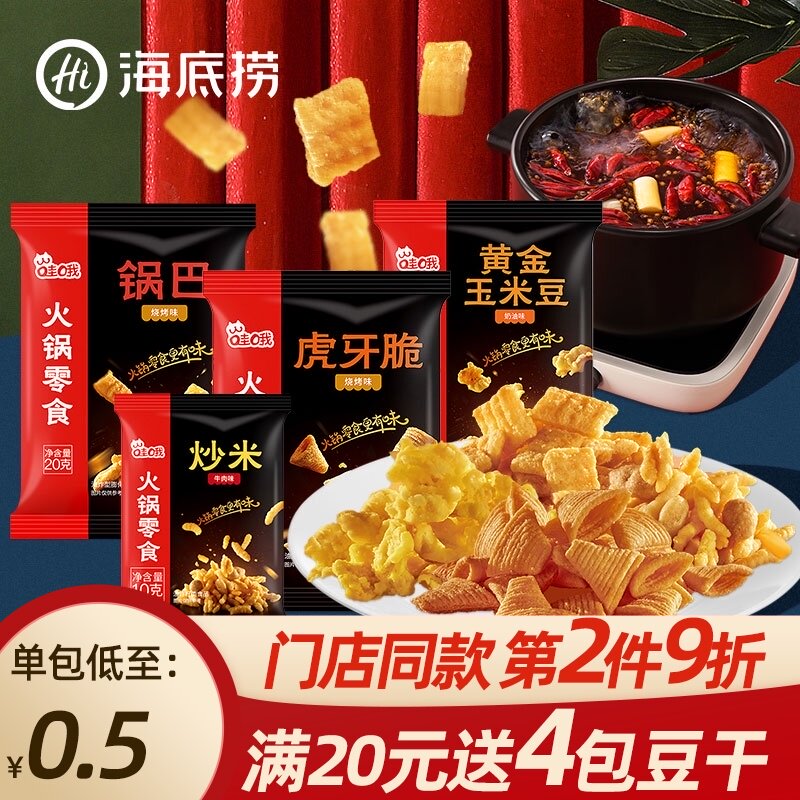 海底捞小零食海底捞锅巴袋装网虎角脆牙虎脆玉米花妙角脆旭源同款