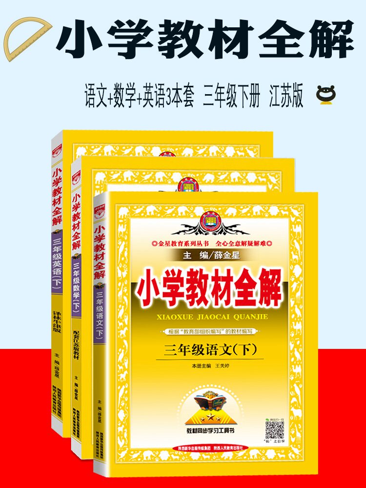 2020版小学教材全解三年级下册语文数学英语3本套人教版小学教辅3年级