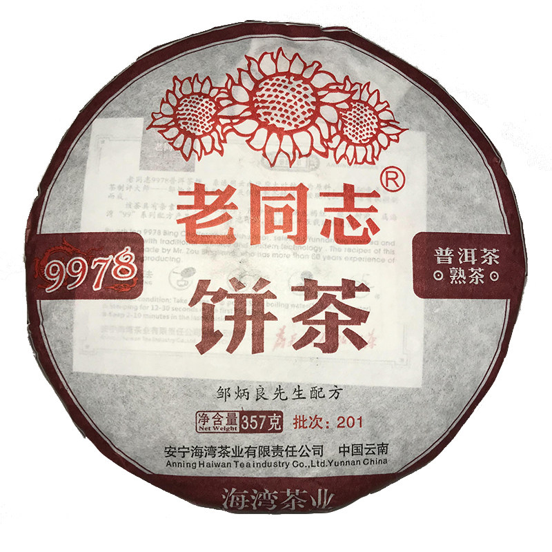 海湾茶厂老同志普洱茶2020年201批9978熟茶勐海经典普洱