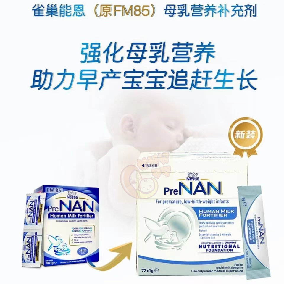 母乳雀巢fm85强化化剂体重早产儿添加剂营养补充低体重儿