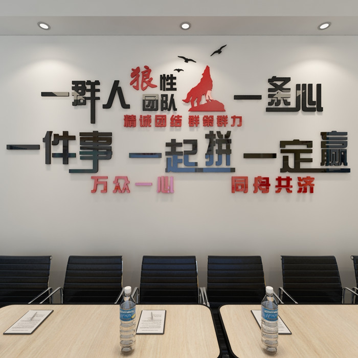 公司文化墙励志墙贴3d立体标语贴纸办公室企业背景墙