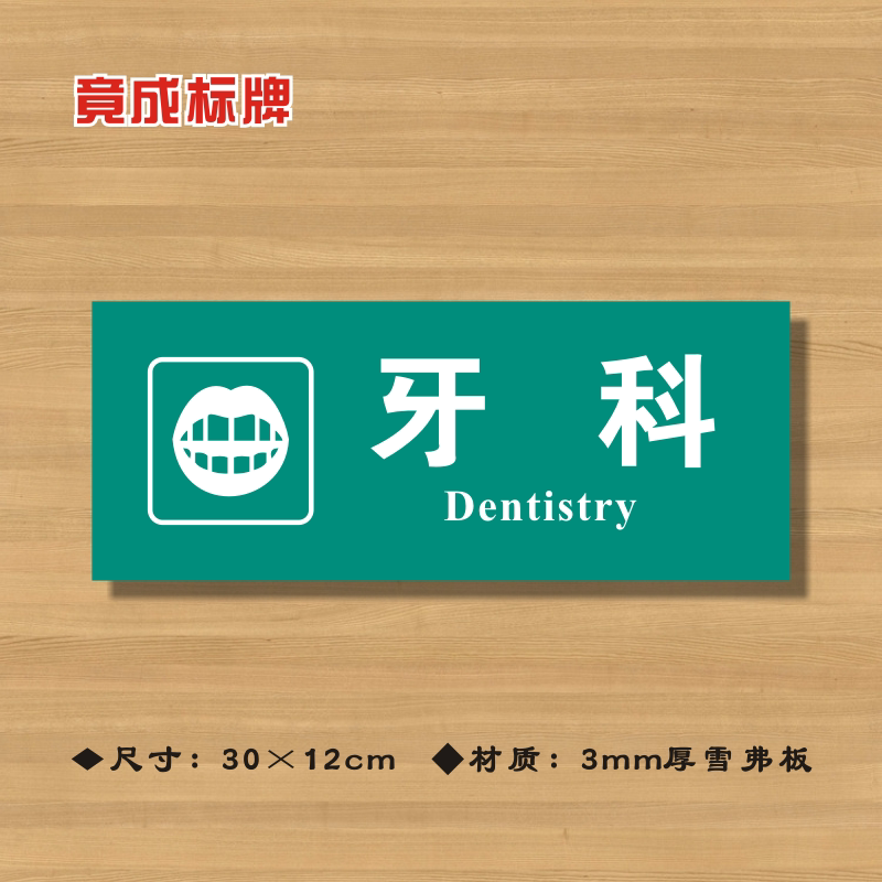 牙科科医院诊所门牌科室医药标识卫生院卫生所卫生标志牌