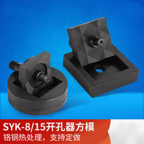 K-8 15 fixed as stainless m steel hydraulic drilling machine square die rectangular die square hole mould 45mm x 45mm