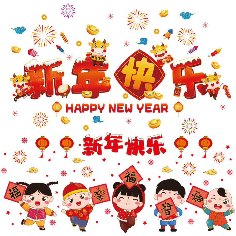 2021新年牛年年春节过年装饰玻璃门贴纸窗花窗户软装墙贴