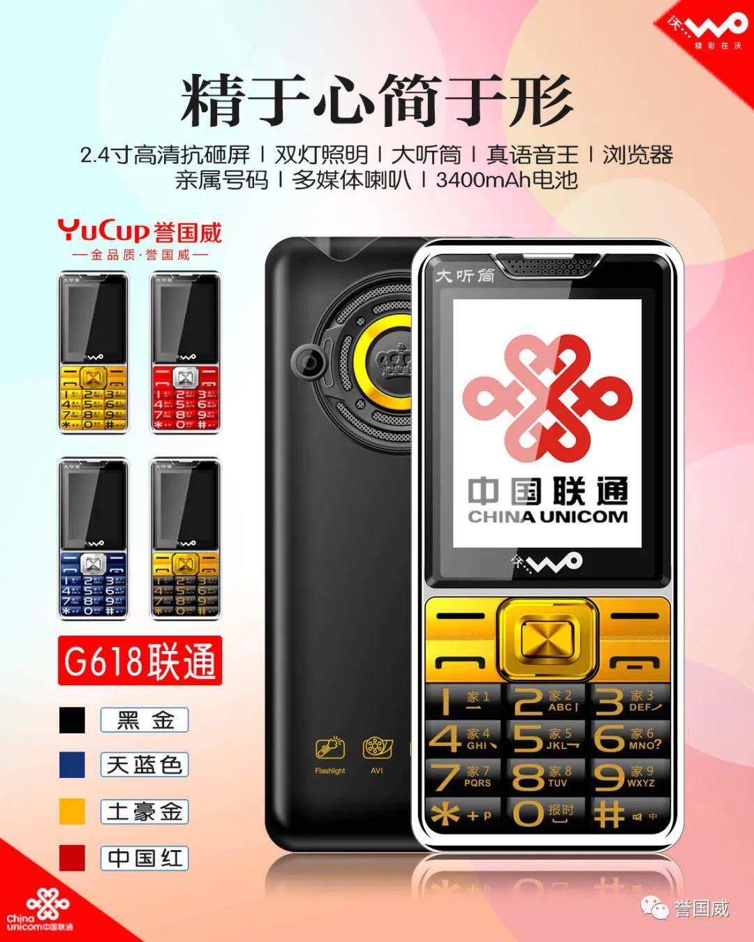 国威g618联通4g双卡大屏超长待机语音王电报手机