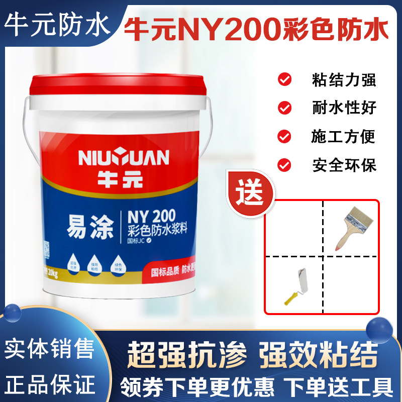 牛元ny200彩色防水涂料js聚合物水泥卫生间浴室外墙防水涂料