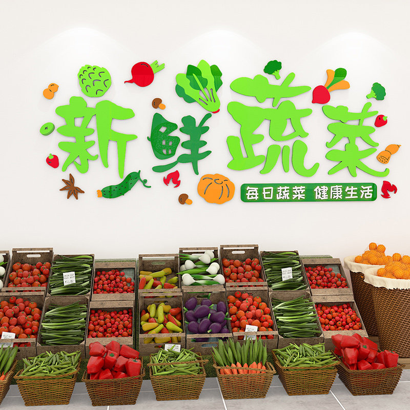 生鲜超市墙面装饰蔬菜水果墙壁装修3d立体亚克力墙贴