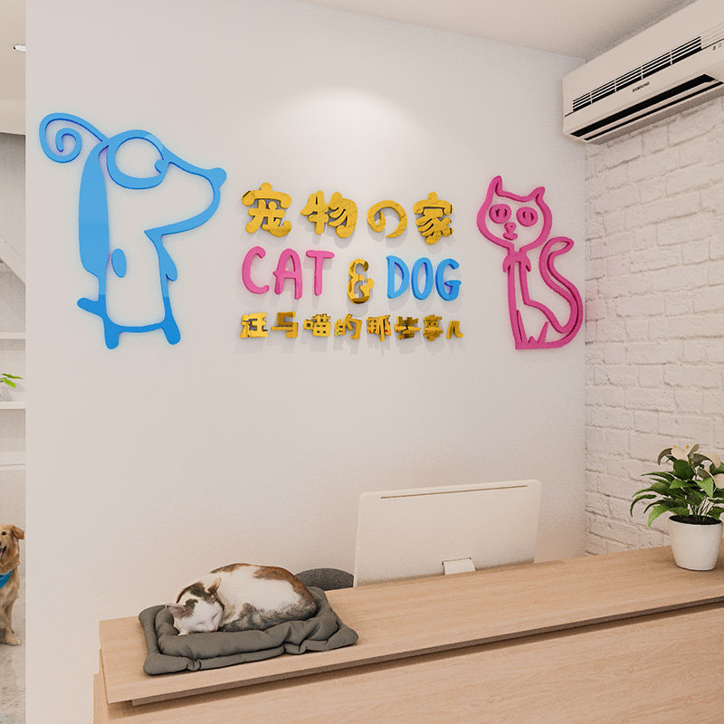 饰3d立体亚克力医院狗粮店背景墙创意自粘贴画 宠物用品店墙面装