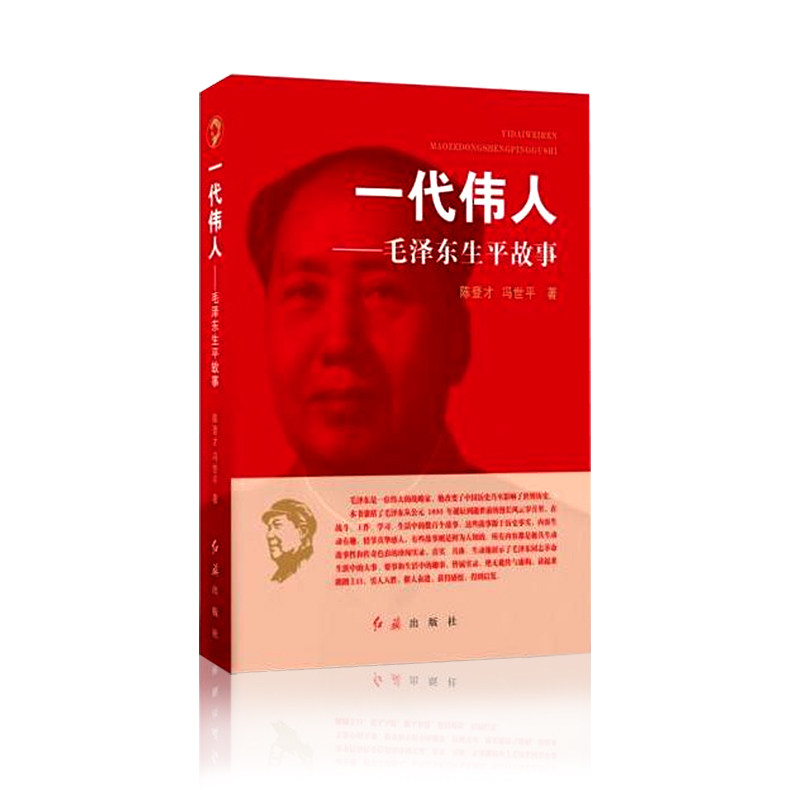 故事伟人解放战争中国领袖书籍革命红色经典人传记领导领袖