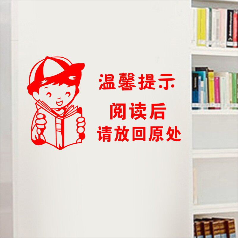 阅读读后放回原处温馨提示字贴图书馆学校教室软装墙贴