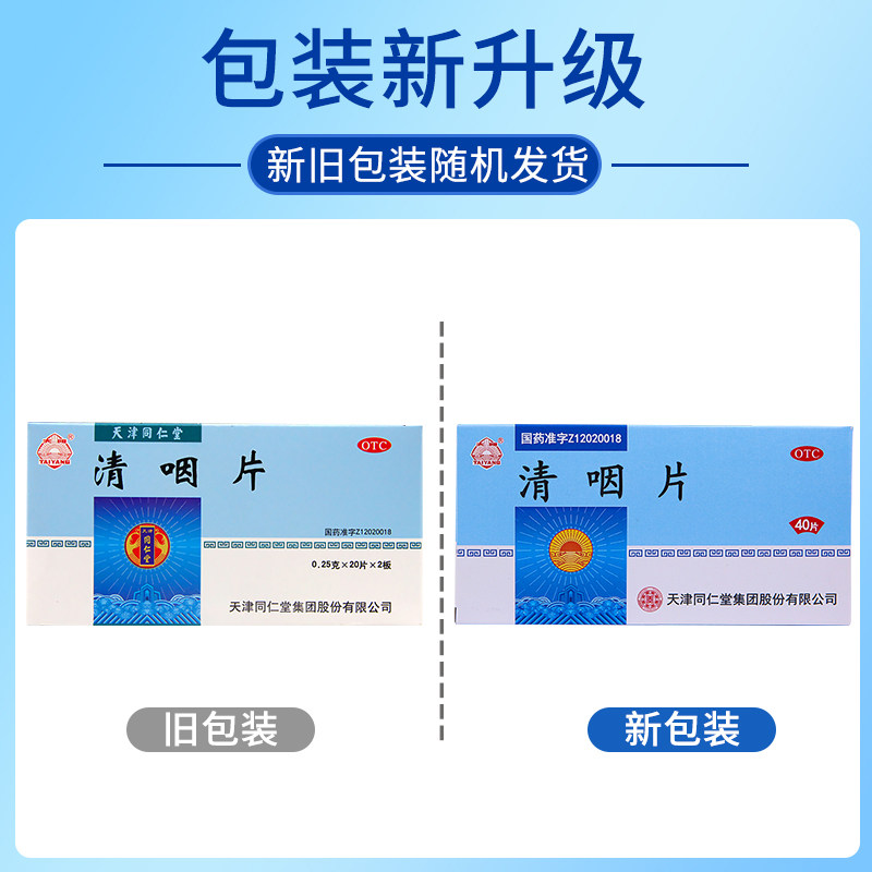 2盒装同仁堂太阳清咽片40片清凉解热咽喉肿痛声嘶咽喉