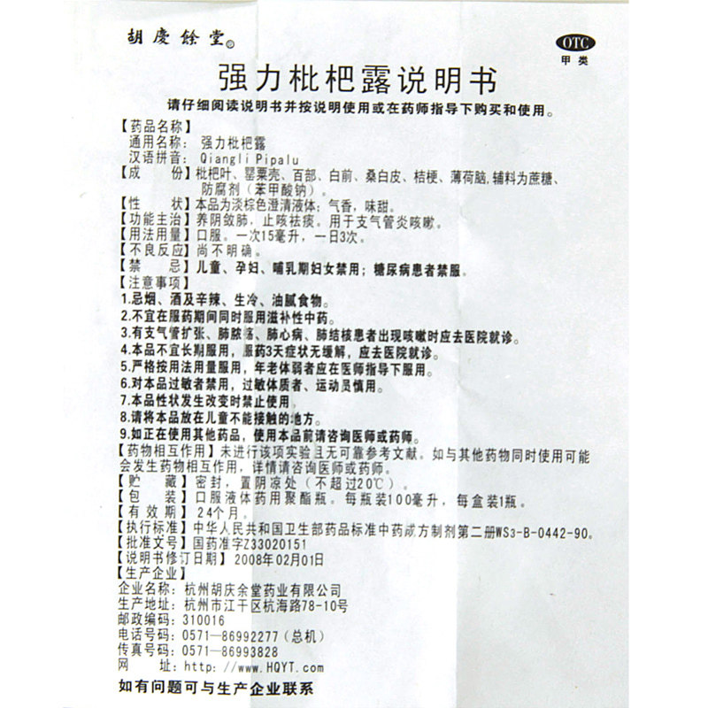 正品】胡庆余堂强力枇杷露100ml 养阴敛肺止咳祛痰支气管炎咳嗽