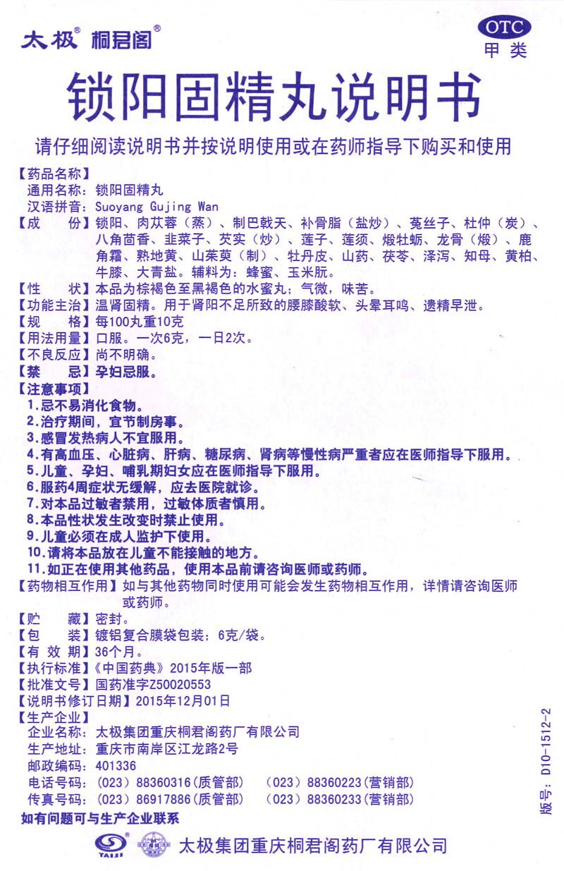 6盒]太极 锁阳固精丸 10袋男士补肾遗精早泄精精丸锁精固阳丸肾补