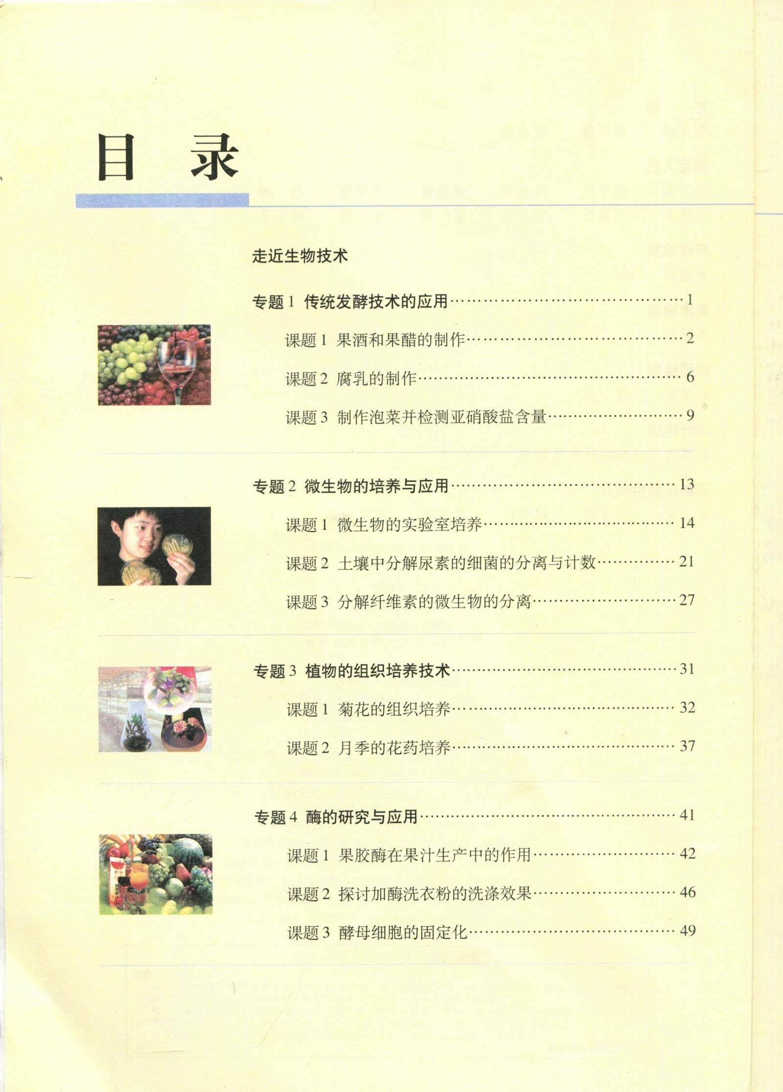 2018新版 高中生物选修1课本人教版高中生物选修一教材高二生物技术